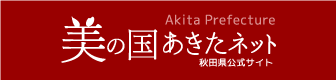 美の国あきたネット
