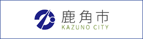 鹿角市