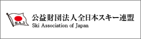 公益財団法人全日本スキー連盟
